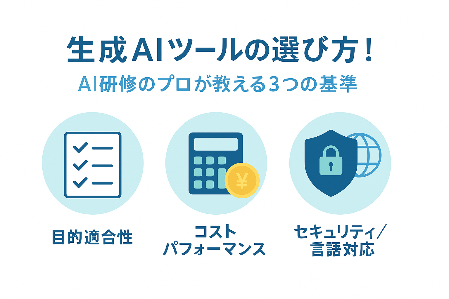 生成AIツールの選び方の3つ