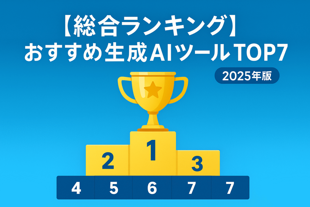 おすすめ生成AIツールランキング TOP7