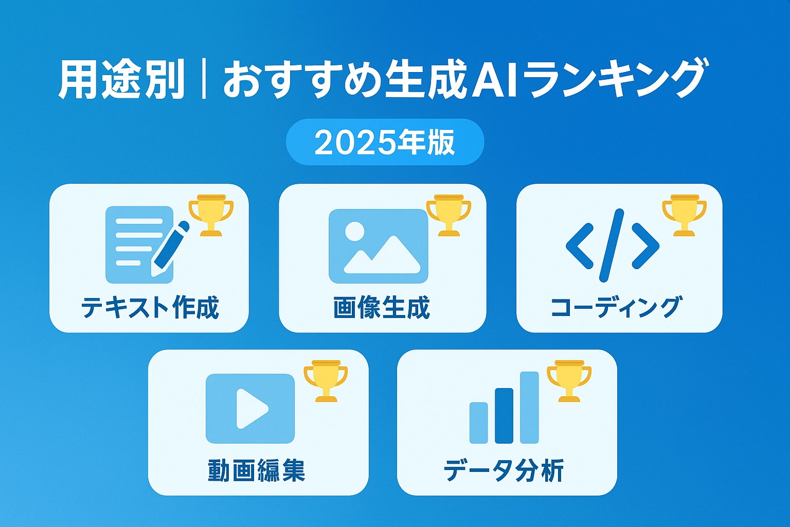 用途別のおすすめAIツールランキング