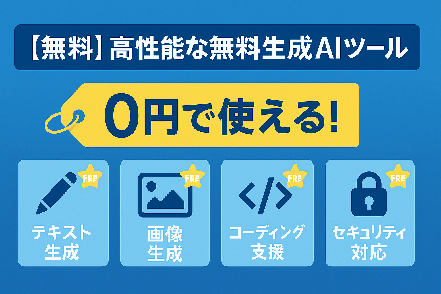 無料で使えるAIツール