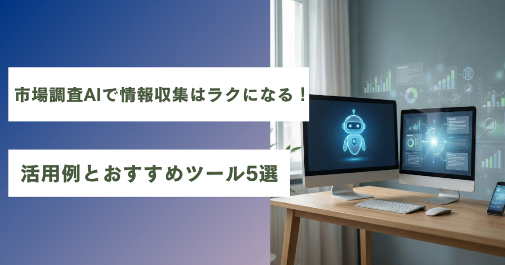 市場調査AIのおすすめ5選