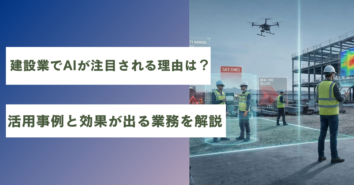 建設業AI活用事例と効果が出る業務を解説
